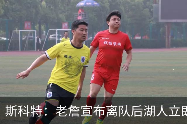 斯科特：老詹宣布离队后湖人立即操作 说明方案已酝酿了好几个月