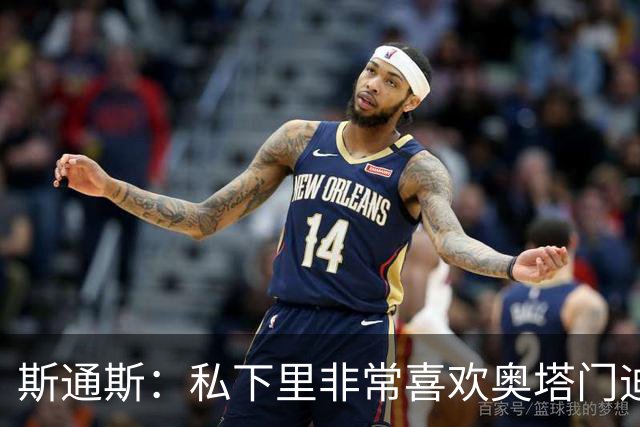 斯通斯：私下里非常喜欢奥塔门迪和阿尔瓦雷斯，期待对决梅西
