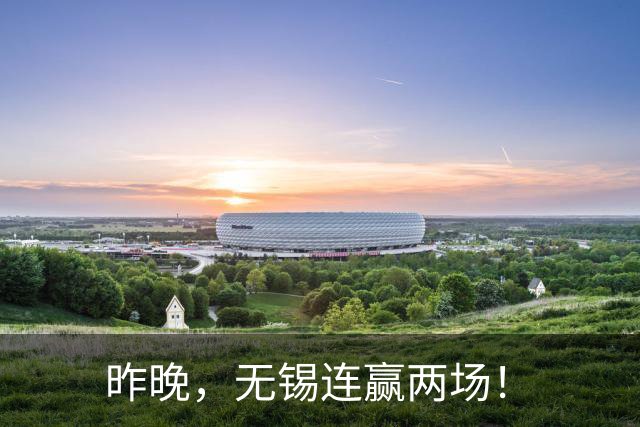 昨晚，无锡连赢两场！