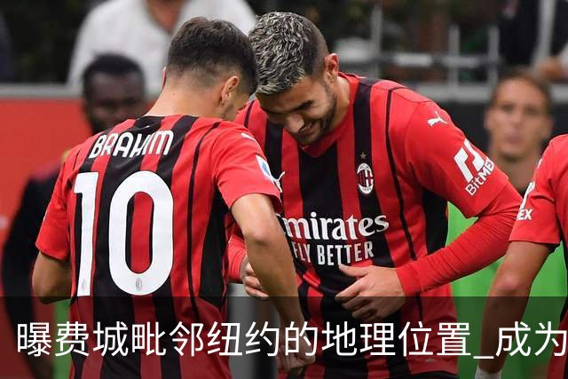 曝费城毗邻纽约的地理位置 成为打动詹姆斯的重要因素之一