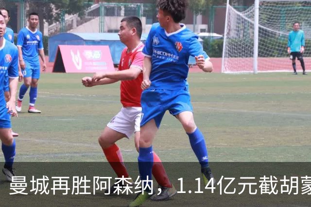 曼城再胜阿森纳，1.14亿元截胡蒙加，再挖阿森纳青训天才
