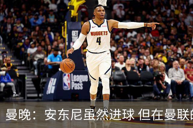 曼晚：安东尼虽然进球 但在曼联的处境没有改变