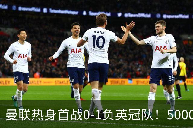 曼联热身首战0-1负英冠队！5000万铁腰首秀，卡里克使用计划曝光