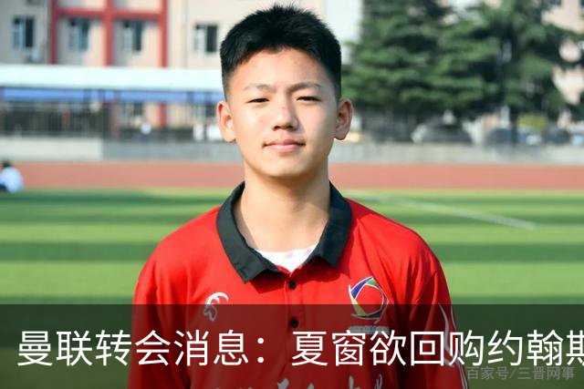 曼联转会消息：夏窗欲回购约翰斯通，3900万镑清理奥纳纳