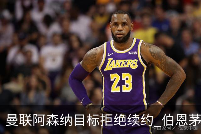 曼联阿森纳目标拒绝续约 伯恩茅斯22岁中场斯科特今夏离队可能性大增