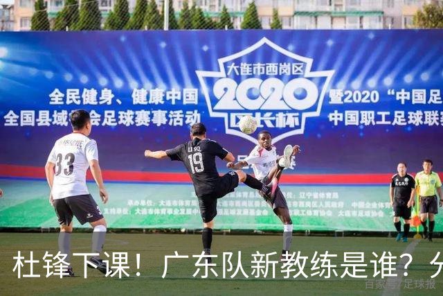 杜锋下课！广东队新教练是谁？分析3选1