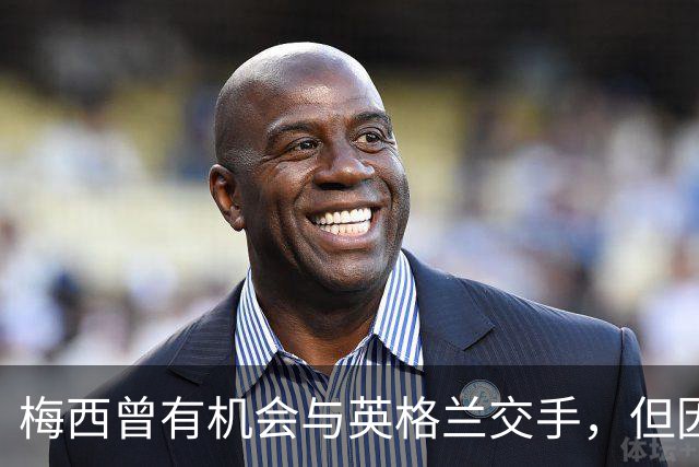 梅西曾有机会与英格兰交手，但因国家队首秀47秒染红遭禁赛而错过