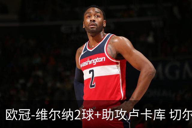 欧冠-维尔纳2球+助攻卢卡库 切尔西补时丢球3-3平