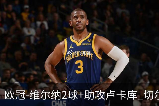 欧冠-维尔纳2球+助攻卢卡库 切尔西补时丢球3-3平