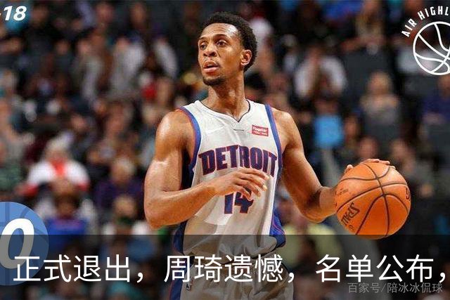 正式退出，周琦遗憾，名单公布，原因曝光，首钢支持，赵睿也退出