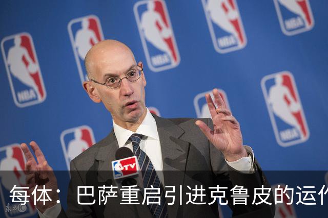 每体：巴萨重启引进克鲁皮的运作，伯恩茅斯坚持今夏不卖