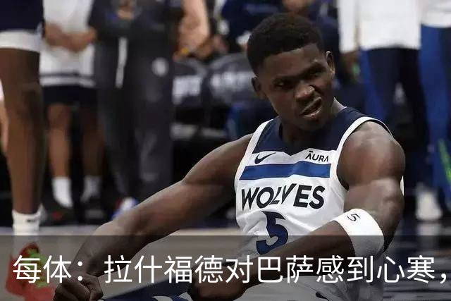 每体：拉什福德对巴萨感到心寒，球员本以为对方会为留下他而努力