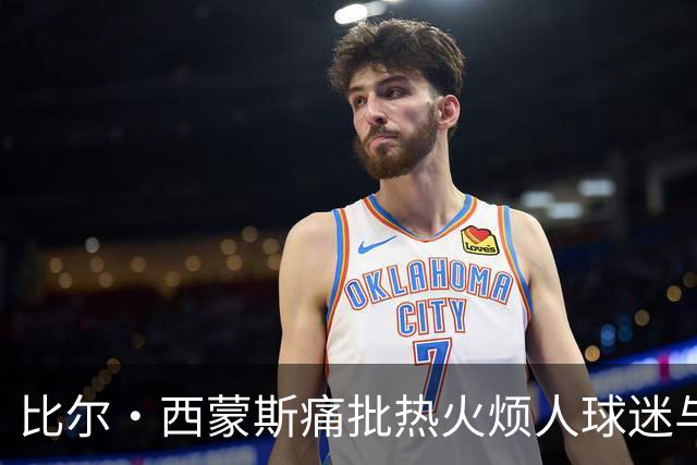 比尔·西蒙斯痛批热火烦人球迷与媒体，期待看詹姆斯去那里崩盘