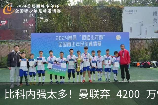 比科内强太多！曼联弃 4200 万性价比后腰！豪砸 7500 万顶配补强