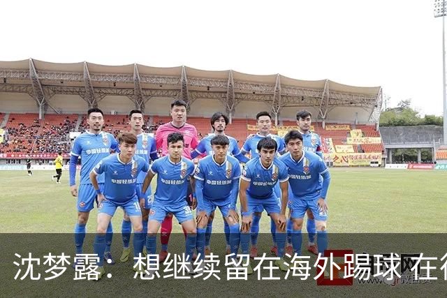 沈梦露：想继续留在海外踢球 在德甲这个平台觉得学习了很多
