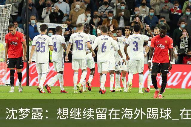 沈梦露：想继续留在海外踢球 在德甲这个平台觉得学习了很多