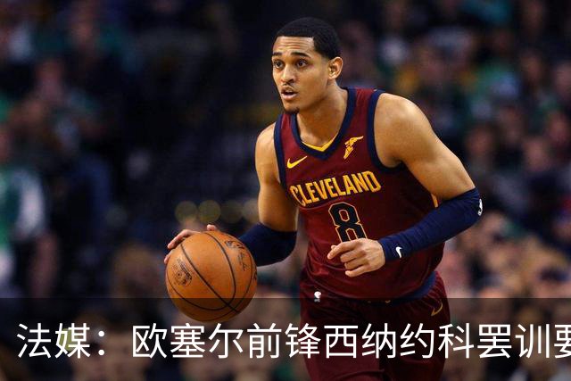 法媒：欧塞尔前锋西纳约科罢训要求离队，认为球队违背承诺