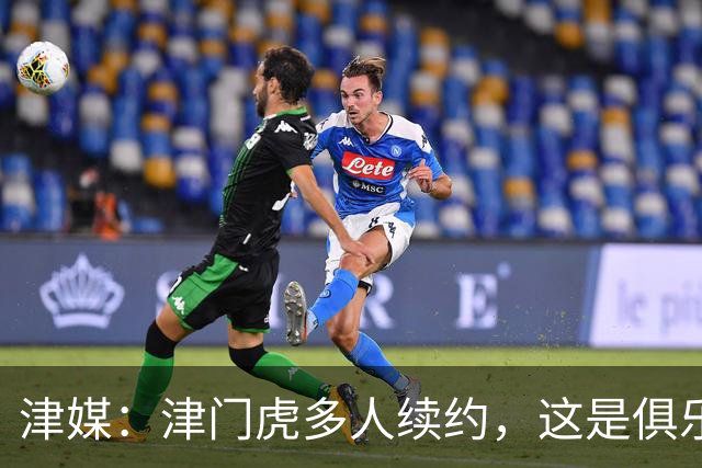 津媒：津门虎多人续约，这是俱乐部和全队上下同心同行的坚定选择