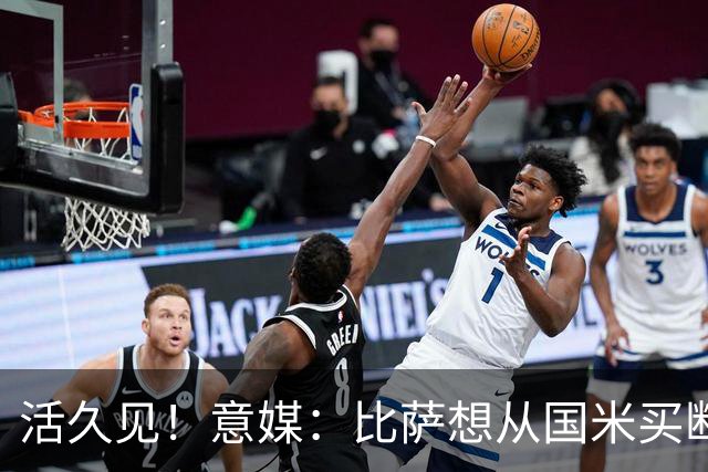 活久见！意媒：比萨想从国米买断阿金桑米罗，但意甲联盟出手否决