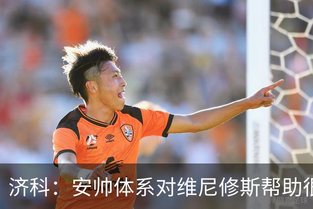 济科：安帅体系对维尼修斯帮助很大，对阵苏格兰他本有机会进4球