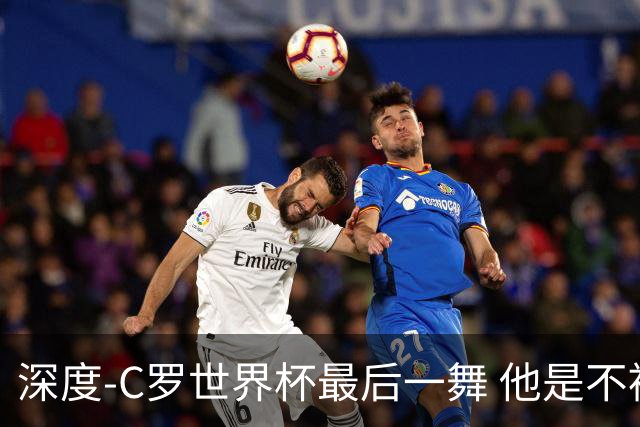 深度-C罗世界杯最后一舞 他是不被别人定义的伟大