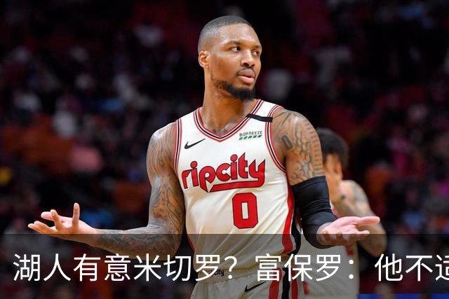 湖人有意米切罗？富保罗：他不适合东契奇 他没有莱夫利的球商