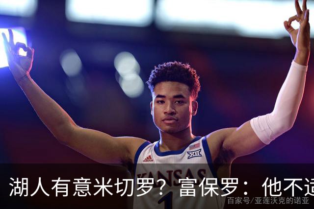 湖人有意米切罗？富保罗：他不适合东契奇 他没有莱夫利的球商