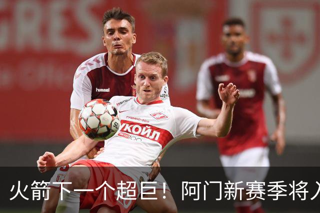 火箭下一个超巨！阿门新赛季将入选全明星&投篮不准也没影响