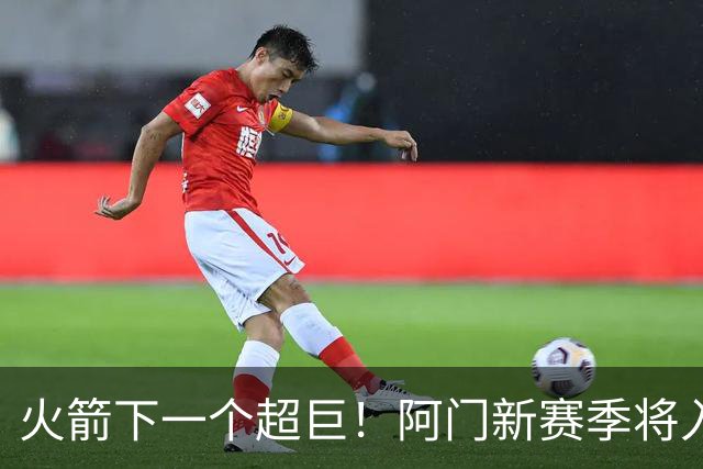 火箭下一个超巨！阿门新赛季将入选全明星&投篮不准也没影响