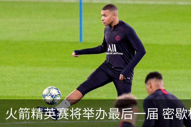 火箭精英赛将举办最后一届 密歇根将失去美巡站点