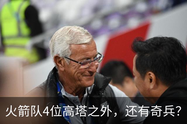 火箭队4位高塔之外，还有奇兵？22岁控卫可防中锋，难怪斯通不签新内线