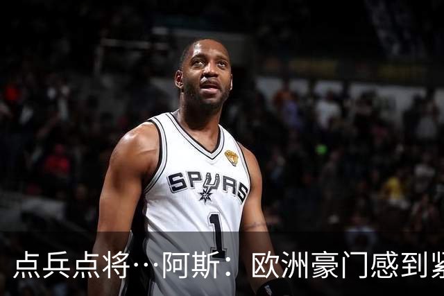 点兵点将…阿斯：欧洲豪门感到"紧张" 等弗洛伦蒂诺1.5亿欧报价谁