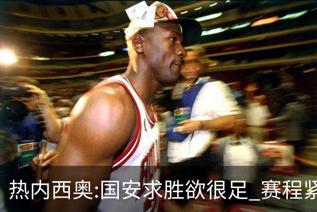 热内西奥:国安求胜欲很足 赛程紧凑是我们的优势