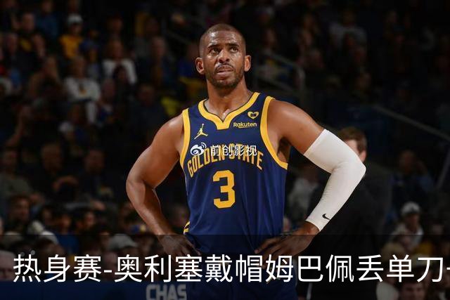 热身赛-奥利塞戴帽姆巴佩丢单刀+进球被吹 法国3-1北爱尔兰