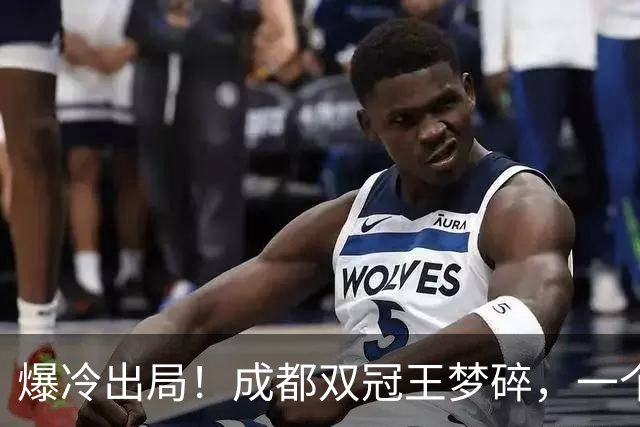 爆冷出局！成都双冠王梦碎，一个月不胜，韦世豪暴怒争吵