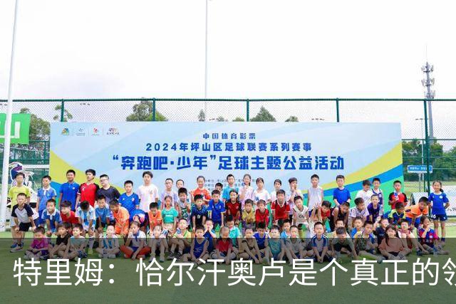 特里姆：恰尔汗奥卢是个真正的领袖，他可以为年轻球员指引方向