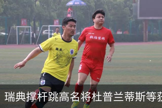瑞典撑杆跳高名将杜普兰蒂斯等获国际公平竞赛奖