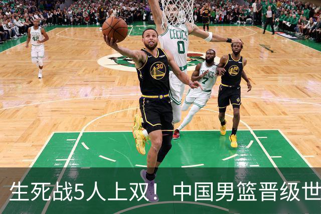 生死战5人上双！中国男篮晋级世预赛第二阶段