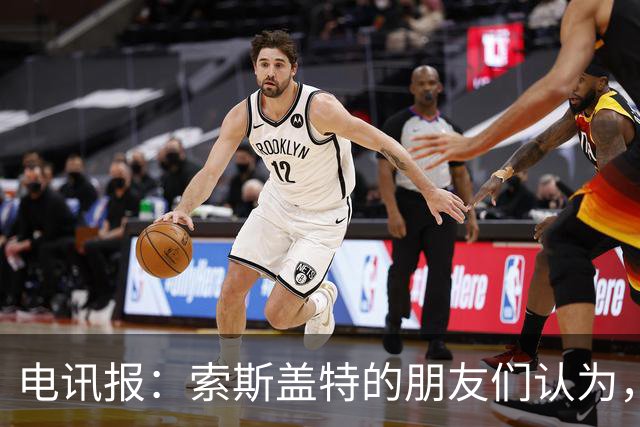 电讯报：索斯盖特的朋友们认为，他感觉自己被低估了
