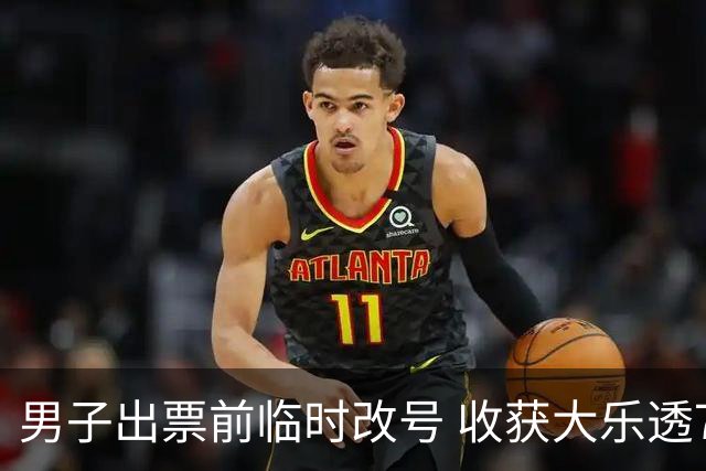 男子出票前临时改号 收获大乐透730万继续上班
