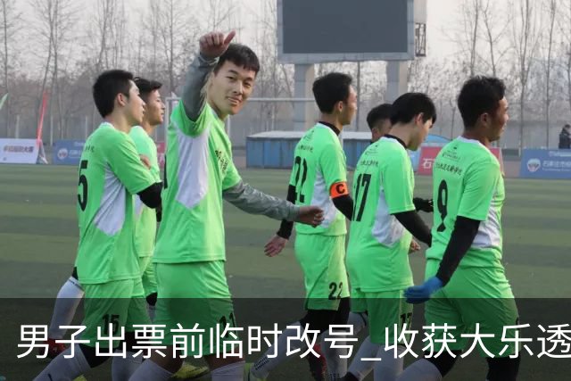 男子出票前临时改号 收获大乐透730万继续上班
