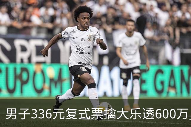 男子336元复式票擒大乐透600万 心态十分从容