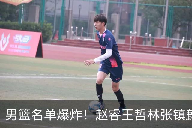 男篮名单爆炸！赵睿王哲林张镇麟全落选，但最扎心是高诗岩进去了