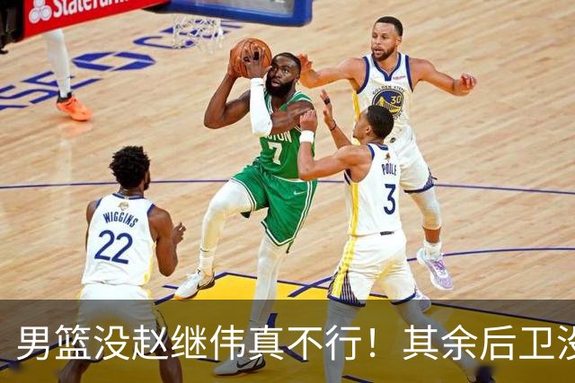 男篮没赵继伟真不行！其余后卫没人组织，球队还欠缺统筹点！