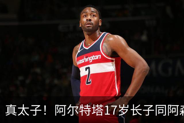 真太子！阿尔特塔17岁长子同阿森纳签下学徒合同，也叫加布里埃尔