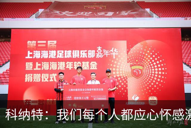 科纳特：我们每个人都应心怀感激，用场上的表现感谢教练