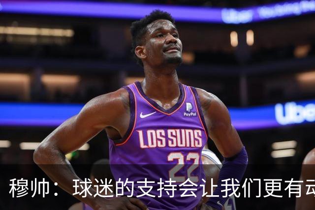 穆帅：球迷的支持会让我们更有动力 感受到了爱意