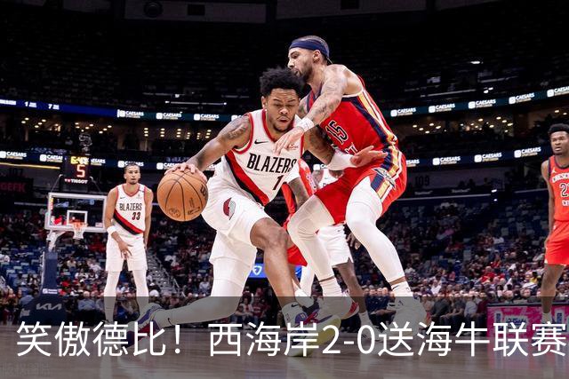 笑傲德比！西海岸2-0送海牛联赛4连败 彭欣力建功西海岸暂升第二