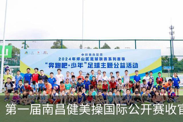 第一届南昌健美操国际公开赛收官