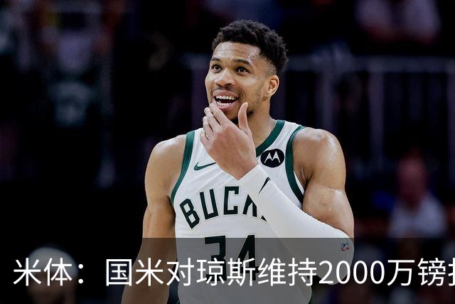 米体：国米对琼斯维持2000万镑报价，出售弗拉泰西后才会提价